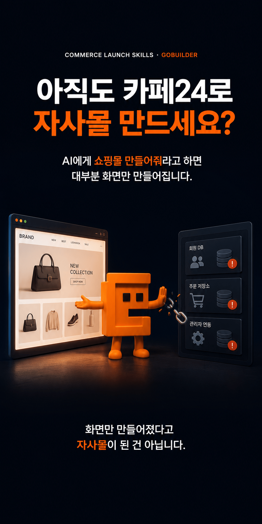 카페24와 화면만 만드는 AI의 한계를 보여주는 고빌더 상세페이지 이미지