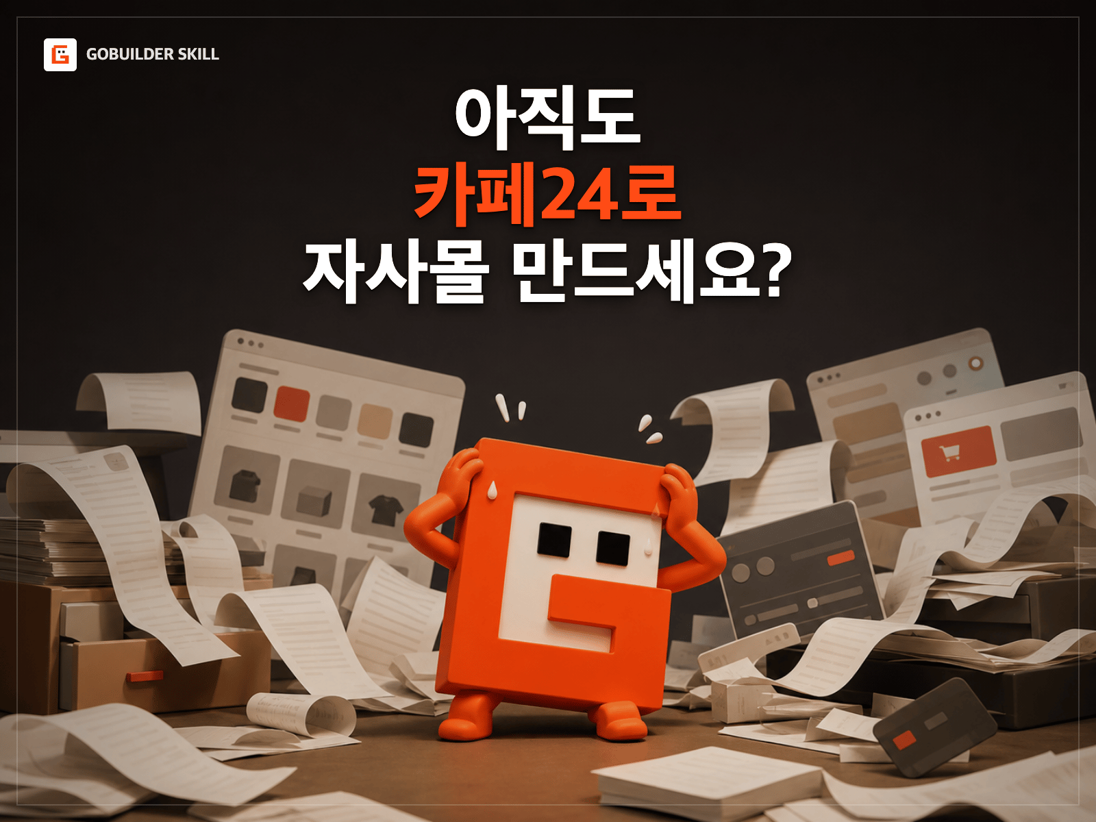 AI 자사몰 마스터 툴킷 상품 썸네일